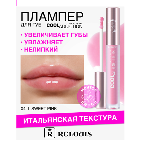 RELOUIS Плампер для губ Cool Addiction Lip Plumper, Плампер для губ Cool Addiction Lip Plumper
RELOUIS Плампер для губ Cool Addiction Lip Plumper, Плампер для губ Cool Addiction Lip Plumper