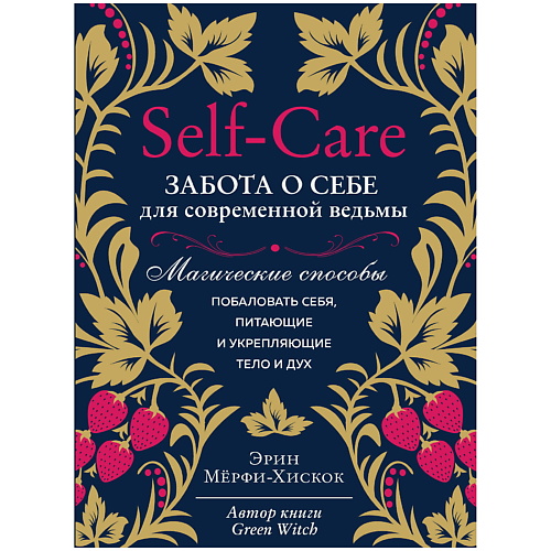 ЭКСМО Self-care. Забота о себе для современной ведьмы, Self-care. Забота о себе для современной ведьмы
ЭКСМО Self-care. Забота о себе для современной ведьмы, Self-care. Забота о себе для современной ведьмы