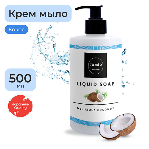 JUNDO Жидкое крем-мыло для рук, увлажнение с ароматом кокоса, с гиалуроновой кислотой 500.0, Жидкое крем-мыло для рук, увлажнение с ароматом кокоса, с гиалуроновой кислотой
JUNDO Жидкое крем-мыло для рук, увлажнение с ароматом кокоса, с гиалуроновой кислотой 500.0, Жидкое крем-мыло для рук, увлажнение с ароматом кокоса, с гиалуроновой кислотой