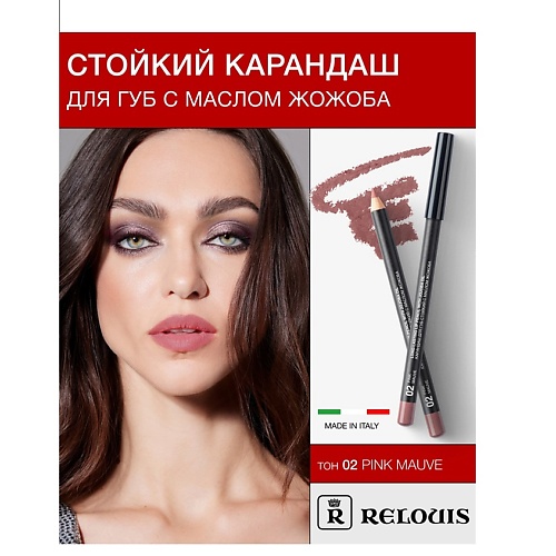 RELOUIS Карандаш для губ стойкий с маслом жожоба, Карандаш для губ стойкий с маслом жожоба
RELOUIS Карандаш для губ стойкий с маслом жожоба, Карандаш для губ стойкий с маслом жожоба