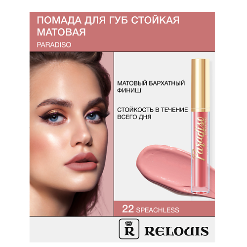 RELOUIS Помада губная жидкая матовая "Paradiso", Помада губная жидкая матовая "Paradiso"
RELOUIS Помада губная жидкая матовая "Paradiso", Помада губная жидкая матовая "Paradiso"