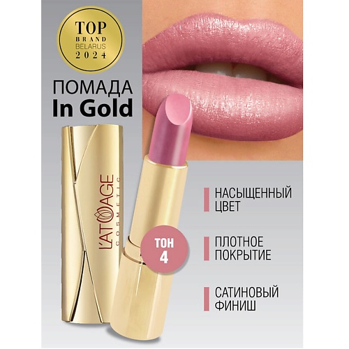 L'ATUAGE COSMETIC Помада губная In Gold Перламутровая, Помада губная In Gold Перламутровая
L'ATUAGE COSMETIC Помада губная In Gold Перламутровая, Помада губная In Gold Перламутровая