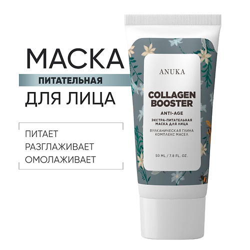 АNUKА Экстрапитательная маска для лица Collagen booster очищающая и увлажняющая. 50.0, Экстрапитательная маска для лица Collagen booster очищающая и увлажняющая.
АNUKА Экстрапитательная маска для лица Collagen booster очищающая и увлажняющая. 50.0, Экстрапитательная маска для лица Collagen booster очищающая и увлажняющая.