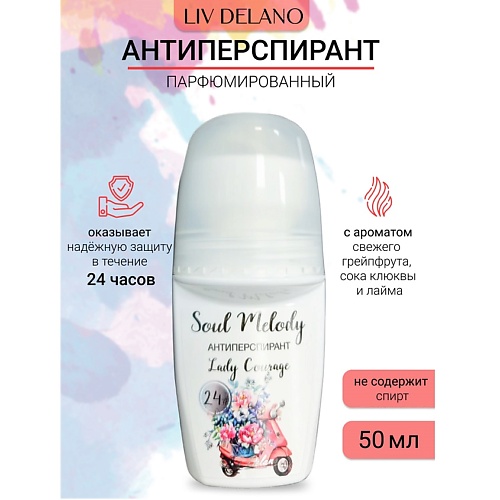 LIV DELANO Антиперспирант Lady Courage Soul Melody 50.0, Антиперспирант Lady Courage Soul Melody
LIV DELANO Антиперспирант Lady Courage Soul Melody 50.0, Антиперспирант Lady Courage Soul Melody