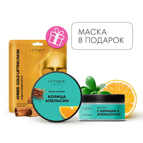 LETIQUE COSMETICS Горячее обертывание с КОРИЦЕЙ И АПЕЛЬСИНОМ + Гидрогелевая маска для лица, Горячее обертывание с КОРИЦЕЙ И АПЕЛЬСИНОМ + Гидрогелевая маска для лица
LETIQUE COSMETICS Горячее обертывание с КОРИЦЕЙ И АПЕЛЬСИНОМ + Гидрогелевая маска для лица, Горячее обертывание с КОРИЦЕЙ И АПЕЛЬСИНОМ + Гидрогелевая маска для лица