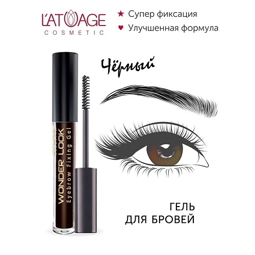L'ATUAGE COSMETIC Гель для стилизации бровей "WONDER LOOK", Гель для стилизации бровей "WONDER LOOK"
L'ATUAGE COSMETIC Гель для стилизации бровей "WONDER LOOK", Гель для стилизации бровей "WONDER LOOK"