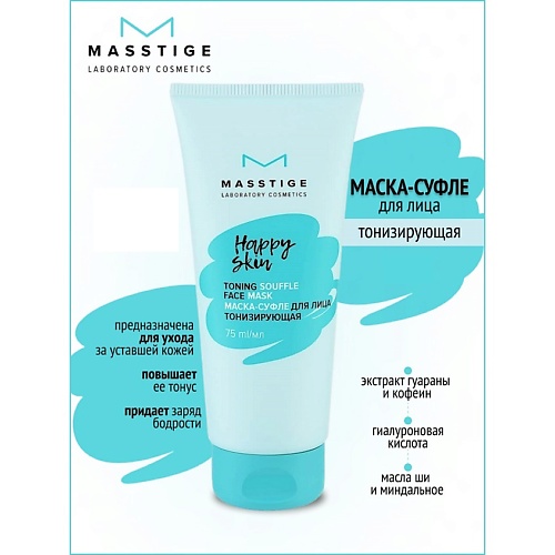 MASSTIGE Маска-суфле для лица тонизирующая HAPPY SKIN 75.0, Маска-суфле для лица тонизирующая HAPPY SKIN
MASSTIGE Маска-суфле для лица тонизирующая HAPPY SKIN 75.0, Маска-суфле для лица тонизирующая HAPPY SKIN