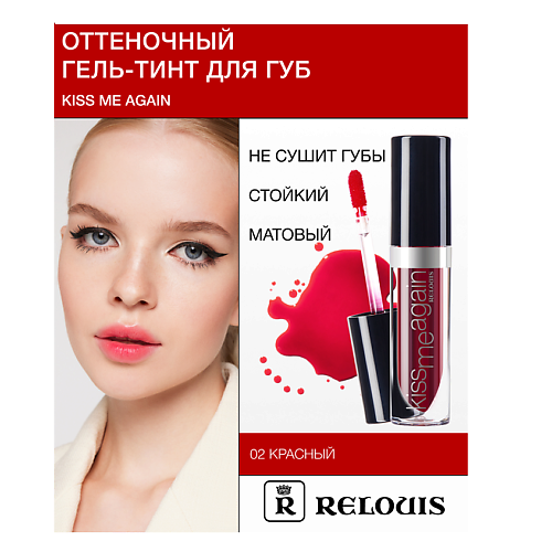 RELOUIS Гель-тинт Оттеночный для губ "Kiss Me Again", Гель-тинт Оттеночный для губ "Kiss Me Again"
RELOUIS Гель-тинт Оттеночный для губ "Kiss Me Again", Гель-тинт Оттеночный для губ "Kiss Me Again"