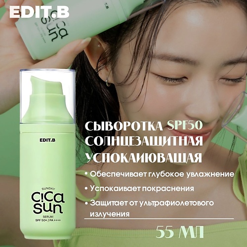 EDIT.B Успокаивающая солнцезащитная сыворотка с экстрактом центеллы азиатской SPF50 55.0, Успокаивающая солнцезащитная сыворотка с экстрактом центеллы азиатской SPF50
EDIT.B Успокаивающая солнцезащитная сыворотка с экстрактом центеллы азиатской SPF50 55.0, Успокаивающая солнцезащитная сыворотка с экстрактом центеллы азиатской SPF50