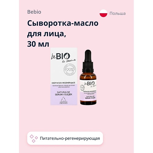 BEBIO Сыворотка-масло для лица питательно-регенерирующая 30.0, Сыворотка-масло для лица питательно-регенерирующая
BEBIO Сыворотка-масло для лица питательно-регенерирующая 30.0, Сыворотка-масло для лица питательно-регенерирующая