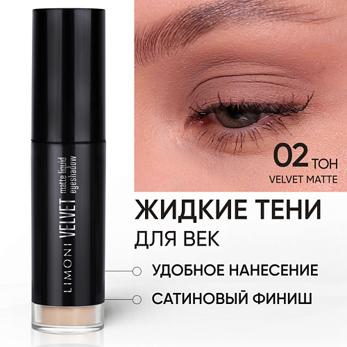 LIMONI Жидкие тени для век "Velvet Matte Liquid Eye Shadow", Жидкие тени для век "Velvet Matte Liquid Eye Shadow"
LIMONI Жидкие тени для век "Velvet Matte Liquid Eye Shadow", Жидкие тени для век "Velvet Matte Liquid Eye Shadow"