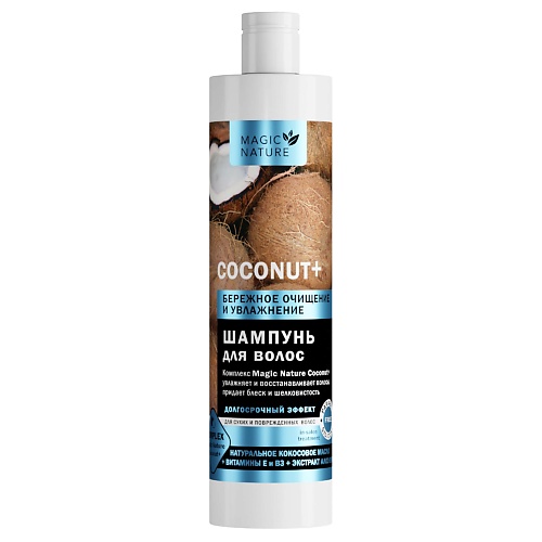 MAGIC NATURE Шампунь для волос COCONUT+ с натуральным кокосовым маслом 400.0, Шампунь для волос COCONUT+ с натуральным кокосовым маслом
MAGIC NATURE Шампунь для волос COCONUT+ с натуральным кокосовым маслом 400.0, Шампунь для волос COCONUT+ с натуральным кокосовым маслом