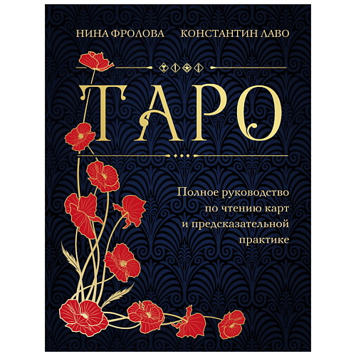 ЭКСМО Таро. Полное руководство по чтению карт и предсказательной практике, Таро. Полное руководство по чтению карт и предсказательной практике
ЭКСМО Таро. Полное руководство по чтению карт и предсказательной практике, Таро. Полное руководство по чтению карт и предсказательной практике