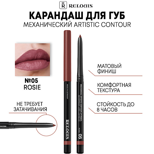 RELOUIS Карандаш механический для губ Artistic Contour, Карандаш механический для губ Artistic Contour
RELOUIS Карандаш механический для губ Artistic Contour, Карандаш механический для губ Artistic Contour