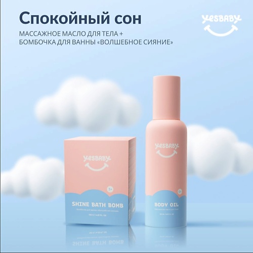 YESBABY Массажное масло для тела детское и бомбочка для ванны 150.0, Массажное масло для тела детское и бомбочка для ванны
YESBABY Массажное масло для тела детское и бомбочка для ванны 150.0, Массажное масло для тела детское и бомбочка для ванны