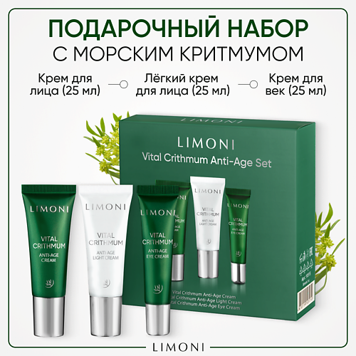 LIMONI Набор для ухода за кожей VITAL CRITHMUM (Крем + Легкий крем +Крем для век), Набор для ухода за кожей VITAL CRITHMUM (Крем + Легкий крем +Крем для век)
LIMONI Набор для ухода за кожей VITAL CRITHMUM (Крем + Легкий крем +Крем для век), Набор для ухода за кожей VITAL CRITHMUM (Крем + Легкий крем +Крем для век)