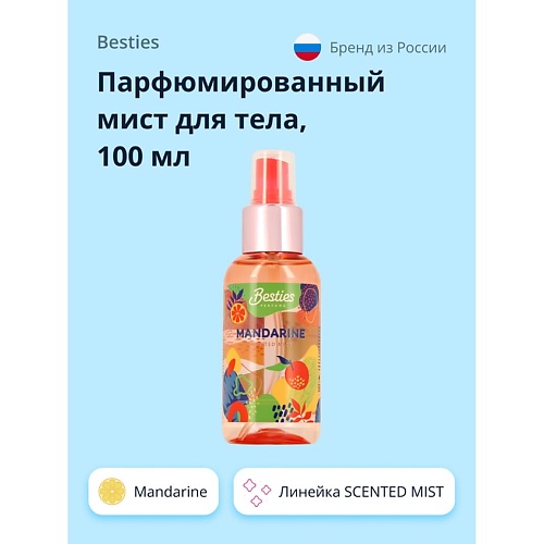 BESTIES Парфюмированный мист для тела SCENTED MIST mandarine 100.0, Парфюмированный мист для тела SCENTED MIST mandarine
BESTIES Парфюмированный мист для тела SCENTED MIST mandarine 100.0, Парфюмированный мист для тела SCENTED MIST mandarine