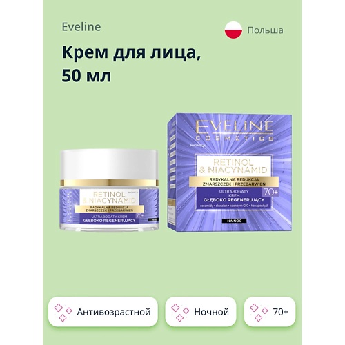 EVELINE Крем для лица RETINOL & NIACYNAMID ночной с ретинолом и нициамидами 70+ (антивозрастной) 50, Крем для лица RETINOL & NIACYNAMID ночной с ретинолом и нициамидами 70+ (антивозрастной)
EVELINE Крем для лица RETINOL & NIACYNAMID ночной с ретинолом и нициамидами 70+ (антивозрастной) 50, Крем для лица RETINOL & NIACYNAMID ночной с ретинолом и нициамидами 70+ (антивозрастной)