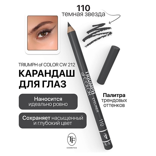 TF Карандаш для глаз TRIUMPH of COLOR Eyeliner, Карандаш для глаз TRIUMPH of COLOR Eyeliner
TF Карандаш для глаз TRIUMPH of COLOR Eyeliner, Карандаш для глаз TRIUMPH of COLOR Eyeliner