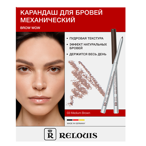 RELOUIS Карандаш механический для бровей BROW WOW, Карандаш механический для бровей BROW WOW
RELOUIS Карандаш механический для бровей BROW WOW, Карандаш механический для бровей BROW WOW