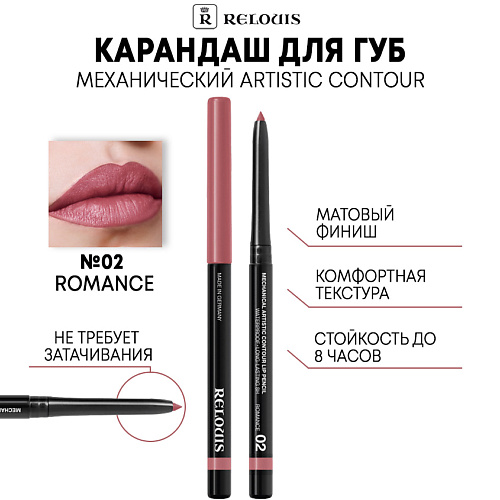RELOUIS Карандаш механический для губ Artistic Contour, Карандаш механический для губ Artistic Contour
RELOUIS Карандаш механический для губ Artistic Contour, Карандаш механический для губ Artistic Contour