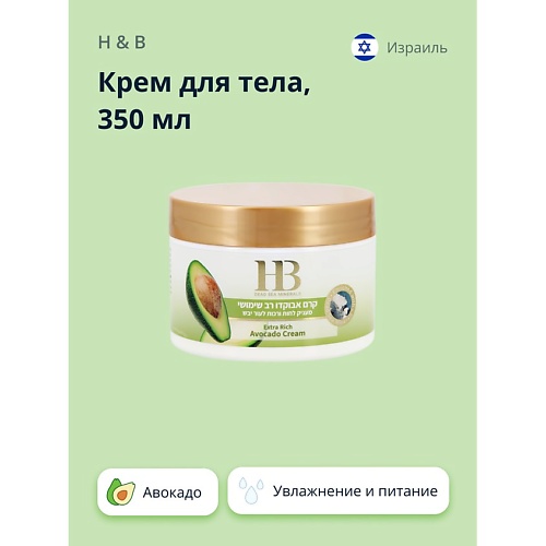 H & B Крем для тела с маслом авокадо (увлажняющий и питательный) 350.0, Крем для тела с маслом авокадо (увлажняющий и питательный)
H & B Крем для тела с маслом авокадо (увлажняющий и питательный) 350.0, Крем для тела с маслом авокадо (увлажняющий и питательный)
