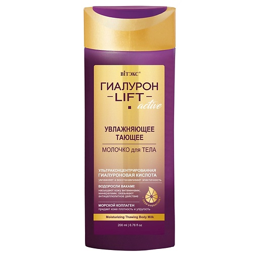 ВИТЭКС Молочко для тела увлажняющее ГИАЛУРОН LIFT Active 200.0, Молочко для тела увлажняющее ГИАЛУРОН LIFT Active
ВИТЭКС Молочко для тела увлажняющее ГИАЛУРОН LIFT Active 200.0, Молочко для тела увлажняющее ГИАЛУРОН LIFT Active