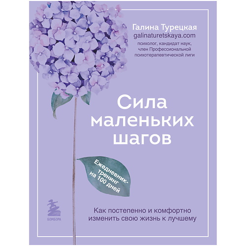 ЭКСМО Сила маленьких шагов. Ежедневник-тренинг на 100 дней, Сила маленьких шагов. Ежедневник-тренинг на 100 дней
ЭКСМО Сила маленьких шагов. Ежедневник-тренинг на 100 дней, Сила маленьких шагов. Ежедневник-тренинг на 100 дней