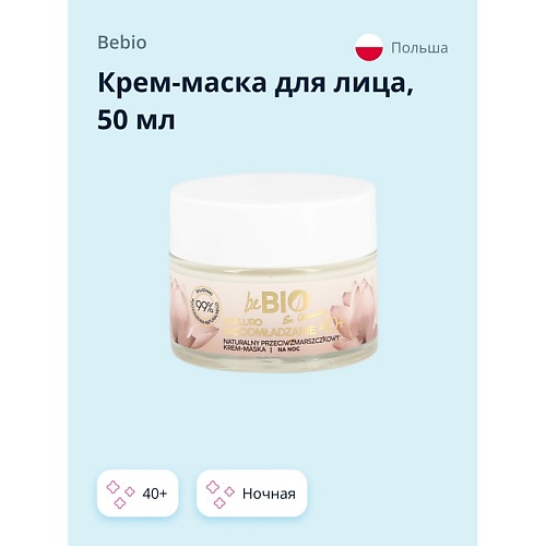 BEBIO Крем-маска для лица ночная 40+ с гиалуроновой кислотой (anti-age) 50.0, Крем-маска для лица ночная 40+ с гиалуроновой кислотой (anti-age)
BEBIO Крем-маска для лица ночная 40+ с гиалуроновой кислотой (anti-age) 50.0, Крем-маска для лица ночная 40+ с гиалуроновой кислотой (anti-age)