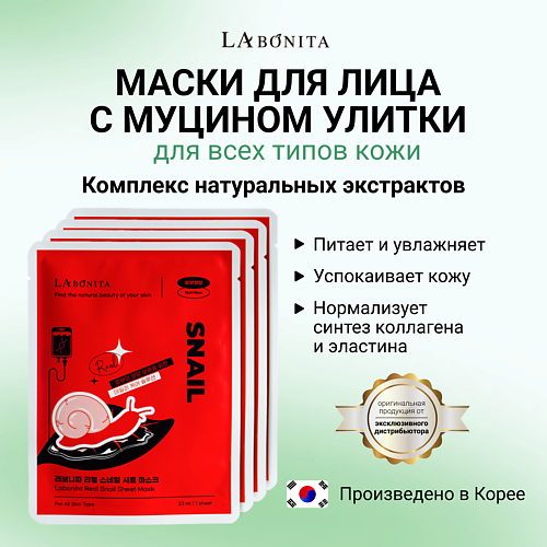 LABONITA Маска для лица с натуральным муцином улитки 23.0, Маска для лица с натуральным муцином улитки
LABONITA Маска для лица с натуральным муцином улитки 23.0, Маска для лица с натуральным муцином улитки