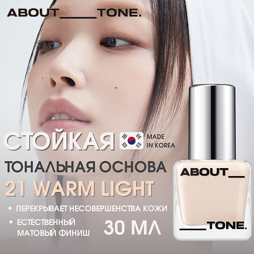ABOUT TONE Тональная основа Skin Layer Fit Foundation, Тональная основа Skin Layer Fit Foundation
ABOUT TONE Тональная основа Skin Layer Fit Foundation, Тональная основа Skin Layer Fit Foundation