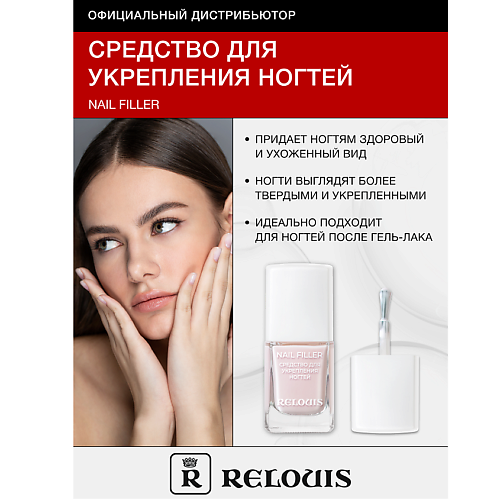 RELOUIS Средство для укрепления ногтей Nail Filler 11.0, Средство для укрепления ногтей Nail Filler
RELOUIS Средство для укрепления ногтей Nail Filler 11.0, Средство для укрепления ногтей Nail Filler