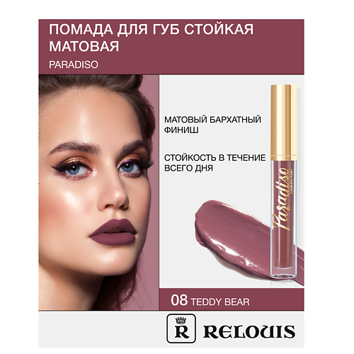 RELOUIS Помада губная жидкая матовая "Paradiso", Помада губная жидкая матовая "Paradiso"
RELOUIS Помада губная жидкая матовая "Paradiso", Помада губная жидкая матовая "Paradiso"