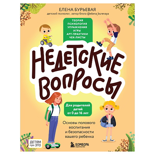 ЭКСМО Недетские вопросы. Основы полового воспитания и безопасности, Недетские вопросы. Основы полового воспитания и безопасности
ЭКСМО Недетские вопросы. Основы полового воспитания и безопасности, Недетские вопросы. Основы полового воспитания и безопасности