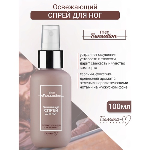 БЕЛИТА-М Спрей для ног Освежающий Men Sensation 100.0, Спрей для ног Освежающий Men Sensation
БЕЛИТА-М Спрей для ног Освежающий Men Sensation 100.0, Спрей для ног Освежающий Men Sensation