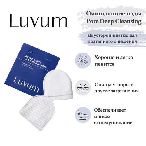 LUVUM Пэды для глубокого очищения пор Pore Deep Cleansing Pad 15.0, Пэды для глубокого очищения пор Pore Deep Cleansing Pad
LUVUM Пэды для глубокого очищения пор Pore Deep Cleansing Pad 15.0, Пэды для глубокого очищения пор Pore Deep Cleansing Pad
