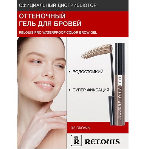 RELOUIS Гель оттеночный для бровей водостойкий "Waterproof", Гель оттеночный для бровей водостойкий "Waterproof"
RELOUIS Гель оттеночный для бровей водостойкий "Waterproof", Гель оттеночный для бровей водостойкий "Waterproof"
