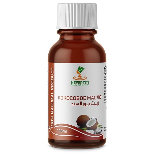 NEFERTITI FOR NATURAL OILS AND HERBS Кокосовое масло для тела для волос холодного отжима 125.0, Кокосовое масло для тела для волос холодного отжима
NEFERTITI FOR NATURAL OILS AND HERBS Кокосовое масло для тела для волос холодного отжима 125.0, Кокосовое масло для тела для волос холодного отжима