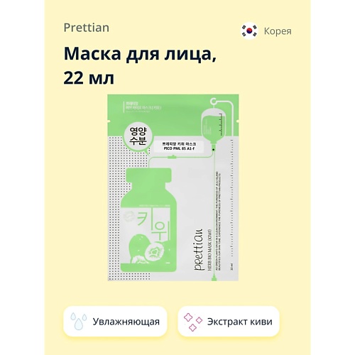 PRETTIAN Маска для лица с экстрактом киви (увлажняющая) 22.0, Маска для лица с экстрактом киви (увлажняющая)
PRETTIAN Маска для лица с экстрактом киви (увлажняющая) 22.0, Маска для лица с экстрактом киви (увлажняющая)