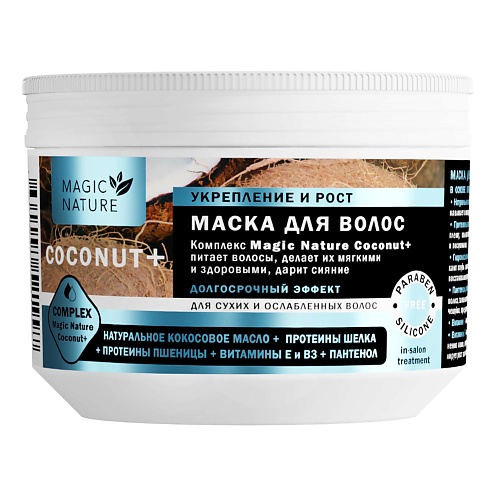 MAGIC NATURE Маска для волос с кокосом COCONUT+ увлажнение 300.0, Маска для волос с кокосом COCONUT+ увлажнение
MAGIC NATURE Маска для волос с кокосом COCONUT+ увлажнение 300.0, Маска для волос с кокосом COCONUT+ увлажнение