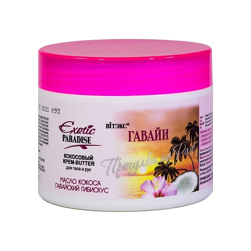 ВИТЭКС Кокосовый крем-BUTTER для тела и рук Гавайи Exotic Paradise 300.0, Кокосовый крем-BUTTER для тела и рук Гавайи Exotic Paradise
ВИТЭКС Кокосовый крем-BUTTER для тела и рук Гавайи Exotic Paradise 300.0, Кокосовый крем-BUTTER для тела и рук Гавайи Exotic Paradise