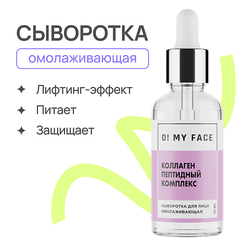 O! MY FACE Активная омолаживающая сыворотка-концентрат «КОЛЛАГЕН И ПЕПТИДНЫЙ КОМПЛЕКС» 30.0, Активная омолаживающая сыворотка-концентрат «КОЛЛАГЕН И ПЕПТИДНЫЙ КОМПЛЕКС»
O! MY FACE Активная омолаживающая сыворотка-концентрат «КОЛЛАГЕН И ПЕПТИДНЫЙ КОМПЛЕКС» 30.0, Активная омолаживающая сыворотка-концентрат «КОЛЛАГЕН И ПЕПТИДНЫЙ КОМПЛЕКС»