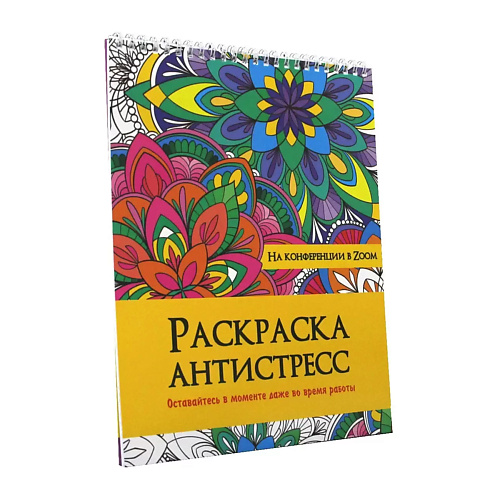 ПРОФ-ПРЕСС Раскраска-антистресс На конференции в zoom, Раскраска-антистресс На конференции в zoom
ПРОФ-ПРЕСС Раскраска-антистресс На конференции в zoom, Раскраска-антистресс На конференции в zoom