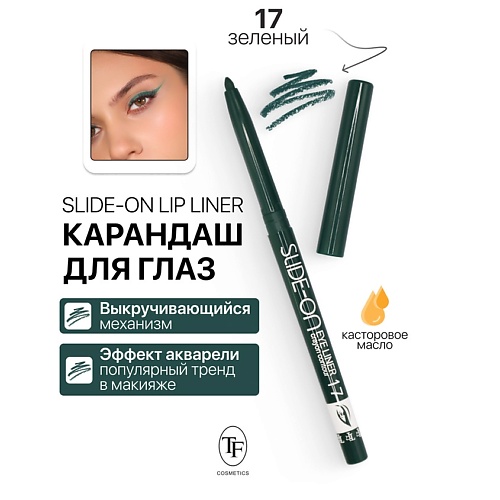 TF Карандаш для глаз механический "SLIDE-ON EYE LINER", Карандаш для глаз механический "SLIDE-ON EYE LINER"
TF Карандаш для глаз механический "SLIDE-ON EYE LINER", Карандаш для глаз механический "SLIDE-ON EYE LINER"