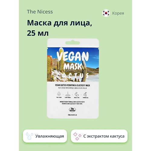 THE NICESS Маска для лица VEGAN с экстрактом кактуса (увлажняющая и для эластичности кожи) 25.0, Маска для лица VEGAN с экстрактом кактуса (увлажняющая и для эластичности кожи)
THE NICESS Маска для лица VEGAN с экстрактом кактуса (увлажняющая и для эластичности кожи) 25.0, Маска для лица VEGAN с экстрактом кактуса (увлажняющая и для эластичности кожи)