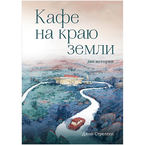 ЭКСМО Кафе на краю земли. Две истории (подарочное издание), Кафе на краю земли. Две истории (подарочное издание)
ЭКСМО Кафе на краю земли. Две истории (подарочное издание), Кафе на краю земли. Две истории (подарочное издание)