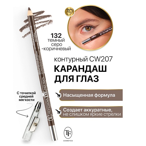 TF Карандаш для глаз контурный с точилкой Professional Eyeliner Pencil, Карандаш для глаз контурный с точилкой Professional Eyeliner Pencil
TF Карандаш для глаз контурный с точилкой Professional Eyeliner Pencil, Карандаш для глаз контурный с точилкой Professional Eyeliner Pencil