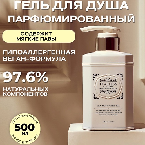 TEABLESS Парфюмированный гель для душа «Лилия, Мускус» 500.0, Парфюмированный гель для душа «Лилия, Мускус»
TEABLESS Парфюмированный гель для душа «Лилия, Мускус» 500.0, Парфюмированный гель для душа «Лилия, Мускус»