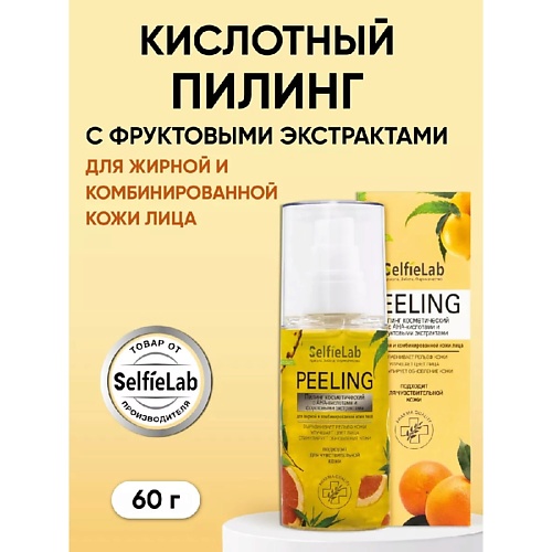 SELFIELAB Пилинг для лица с АНА кислотами жирная комбинированная кожа, Пилинг для лица с АНА кислотами жирная комбинированная кожа
SELFIELAB Пилинг для лица с АНА кислотами жирная комбинированная кожа, Пилинг для лица с АНА кислотами жирная комбинированная кожа