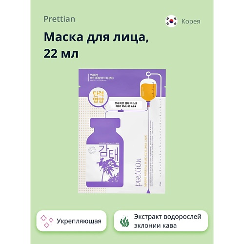 PRETTIAN Маска для лица с экстрактом водорослей эклонии кава (укрепляющая) 22.0, Маска для лица с экстрактом водорослей эклонии кава (укрепляющая)
PRETTIAN Маска для лица с экстрактом водорослей эклонии кава (укрепляющая) 22.0, Маска для лица с экстрактом водорослей эклонии кава (укрепляющая)